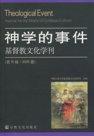 基督教文化学刊 第15辑·2006春 神学的事件 Theology Event