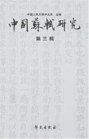 中国苏轼研究 第三辑