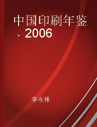 中国印刷年鉴 2006
