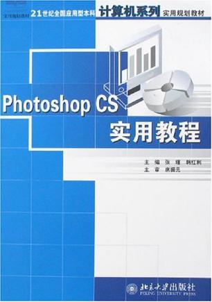 Photoshop CS实用教程
