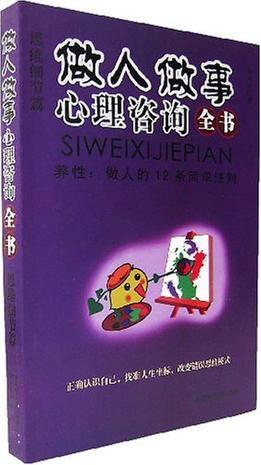 做人做事心理咨询全书 养性：做人的12条简单法则 思维细节篇