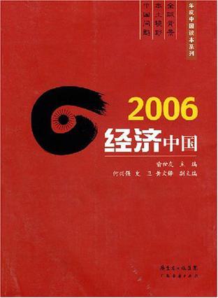 2006经济中国