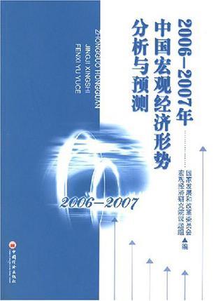 2006～2007年中国宏观经济形势分析与预测