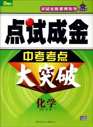 点试成金 中考考点大突破 化学