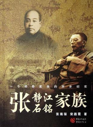 张静江、张石铭家族 一个传奇家族的历史纪实