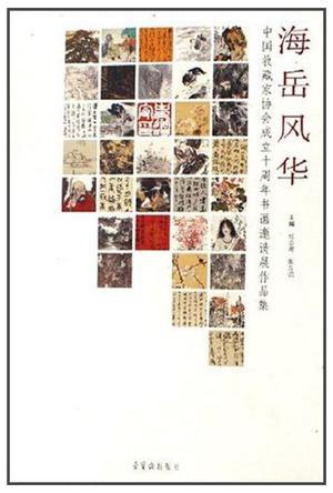 海岳风华 中国收藏家协会成立十周年书画邀请展作品集