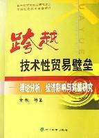 跨越技术性贸易壁垒 理论分析、经济影响与对策研究