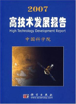 2007高技术发展报告