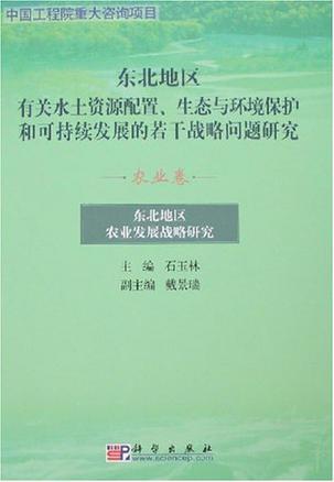 东北地区有关水土资源配置、生态与环境保护和可持续发展的若干战略问题研究 农业卷 东北地区农业发展战略研究