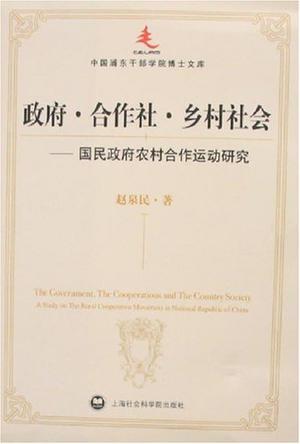 政府·合作社·乡村社会 国民政府农村合作运动研究 a study on the rural cooperative movement in National Republic of China