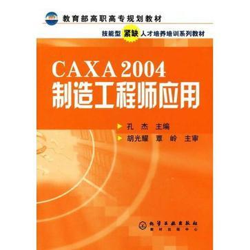 CAXA 2004制造工程师应用