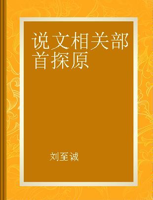 说文相关部首探原