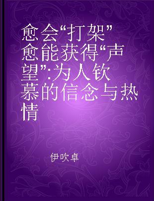 愈会“打架”愈能获得“声望” 为人钦慕的信念 与热情