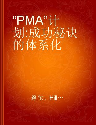 “PMA”计划 成功秘诀的体系化