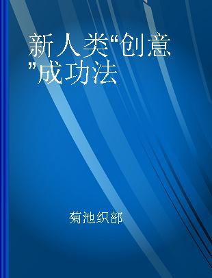 新人类“创意”成功法