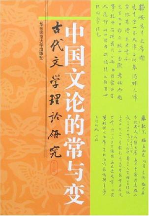 古代文学理论研究 第二十四辑 中国文论的常与变