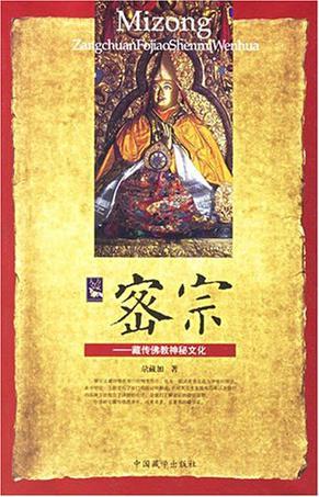 密宗 藏传佛教神秘文化