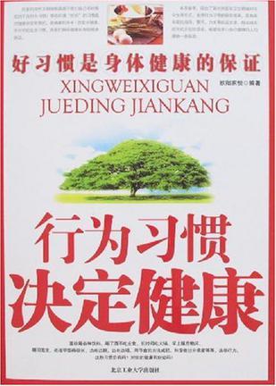 行为习惯决定健康 好习惯是身体健康的保证