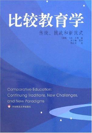 比较教育学 传统、挑战和新范式 continuing traditions,new challenges,and new paradigms