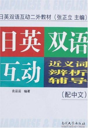 日英双语互动近义词辨析辅导 配中文