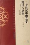 二十世纪中国文学期刊与思潮 一八九七～一九四九