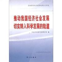 推动我国经济社会发展切实转入科学发展的轨道 全面落实科学发展观理论文章选