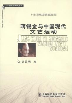 蒋锡金与中国现代文艺运动