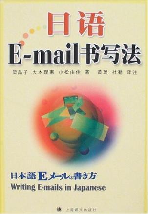 日语E-mail书写法