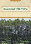 南方林木遗传育种研究