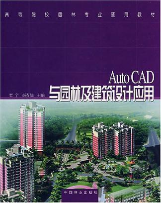 AutoCAD与园林及建筑设计应用