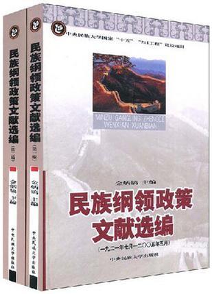 民族纲领政策文献选编 一九二一年七月—二○○五年五月 第二编