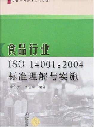 食品行业ISO 14001:2004标准理解与实施