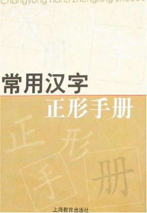 常用汉字正形手册