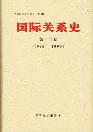 国际关系史 第十二卷 1990～1999