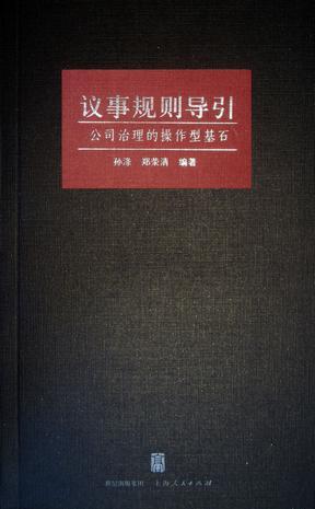 议事规则导引 公司治理的操作型基石