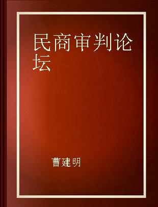 民商审判论坛 第一卷