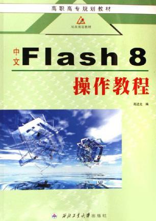 中文Flash 8操作教程