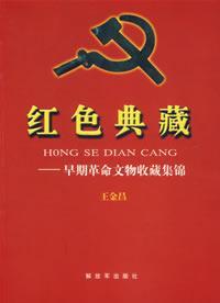 红色典藏 早期革命文物收藏集锦