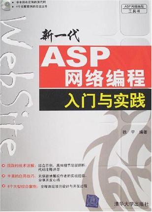 新一代ASP网络编程入门与实践