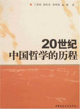 20世纪中国哲学的历程