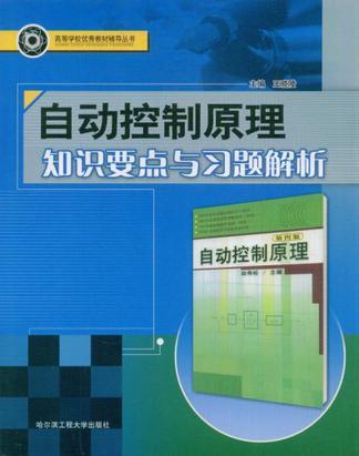 自动控制原理知识要点与习题解析