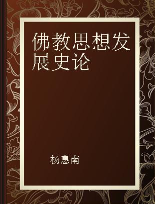 佛教思想发展史论