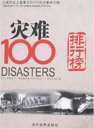 人类历史上最重大的100次灾难排行榜 The 100 Greatest Disasters of All Time
