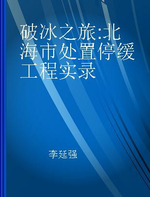 破冰之旅 北海市处置停缓工程实录