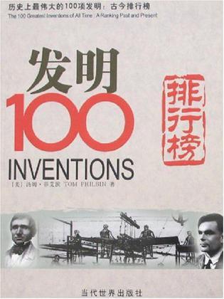 历史上最伟大的100项发明 古今排行榜 A Ranking Past and Present