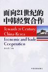 面向21世纪的中韩经贸合作