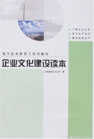 电力企业新员工培训教材 企业文化建设读本