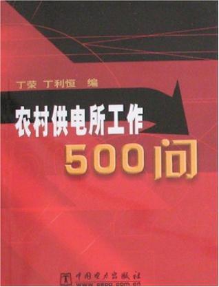 农村供电所工作500问