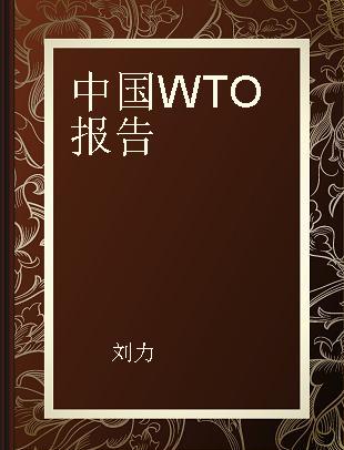 中国WTO报告 2005～2006