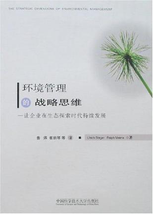 环境管理的战略思维 让企业在生态探索时代持续发展